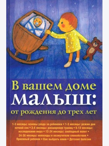 В вашем доме малыш. От рождения до трех лет