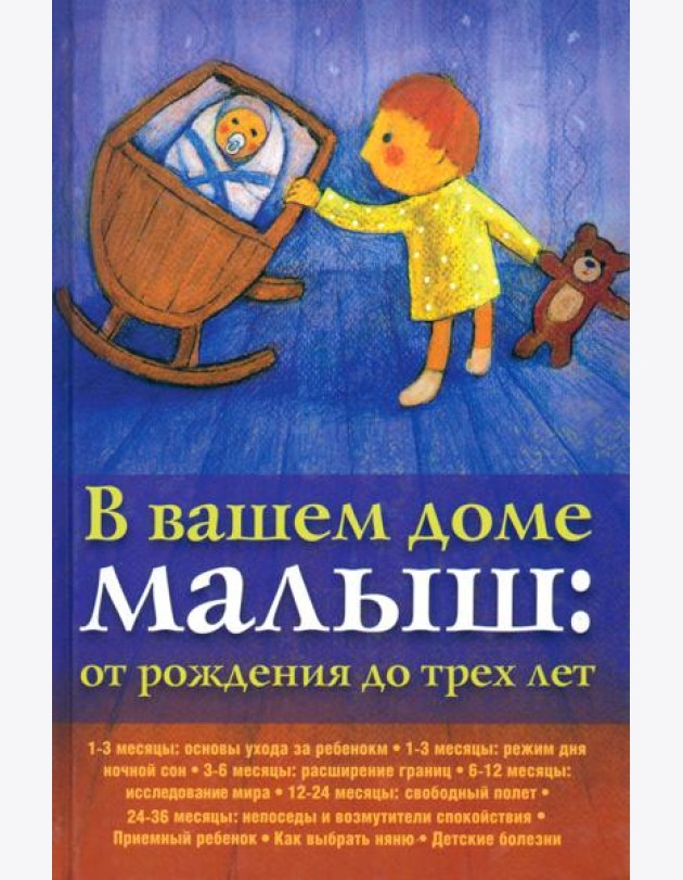 В вашем доме малыш. От рождения до трех лет