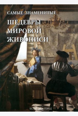СамЗн Самые знаменитые шедевры мировой живописи