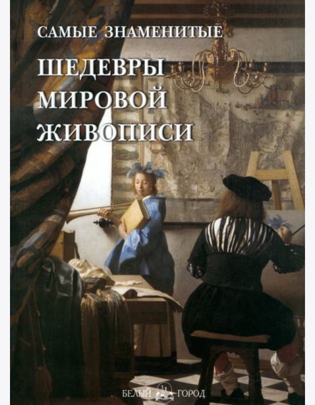 СамЗн Самые знаменитые шедевры мировой живописи