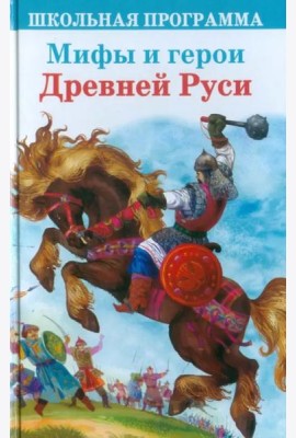 Мифы и герои Древней Руси