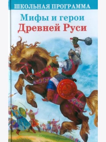 Мифы и герои Древней Руси