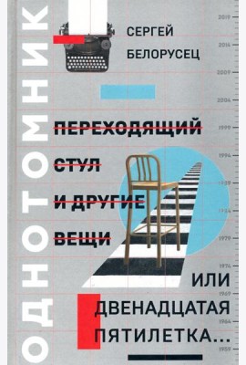Переходящий стул и другие вещи, или Двенадцатая пятилетка..