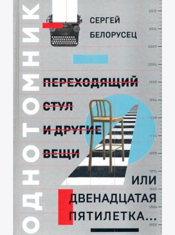 Переходящий стул и другие вещи, или Двенадцатая пятилетка..