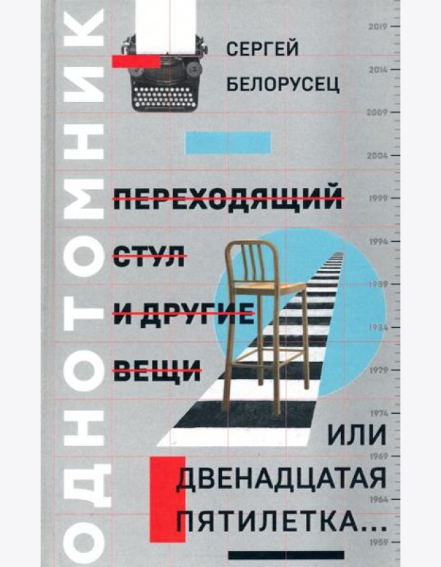 Переходящий стул и другие вещи, или Двенадцатая пятилетка..