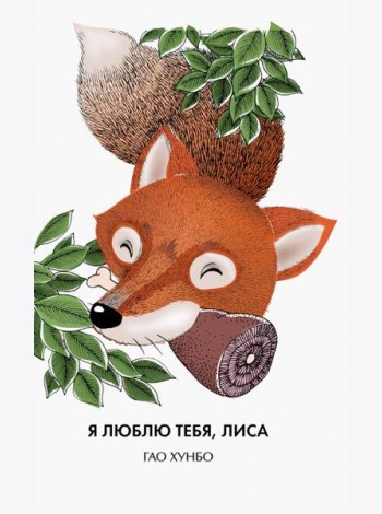 Я люблю тебя, лиса