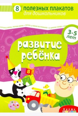 4023 Комплект плакатов. Развитие ребенка