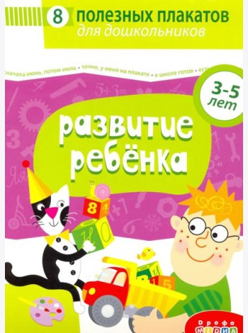 4023 Комплект плакатов. Развитие ребенка