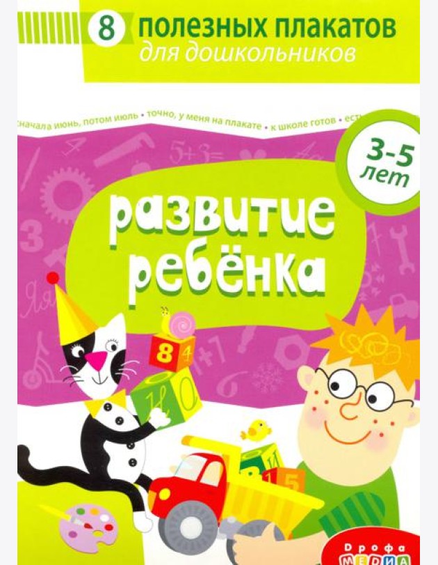 4023 Комплект плакатов. Развитие ребенка