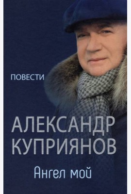 Ангел мой. Повести