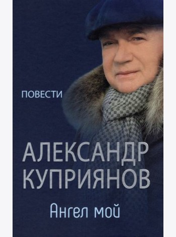 Ангел мой. Повести