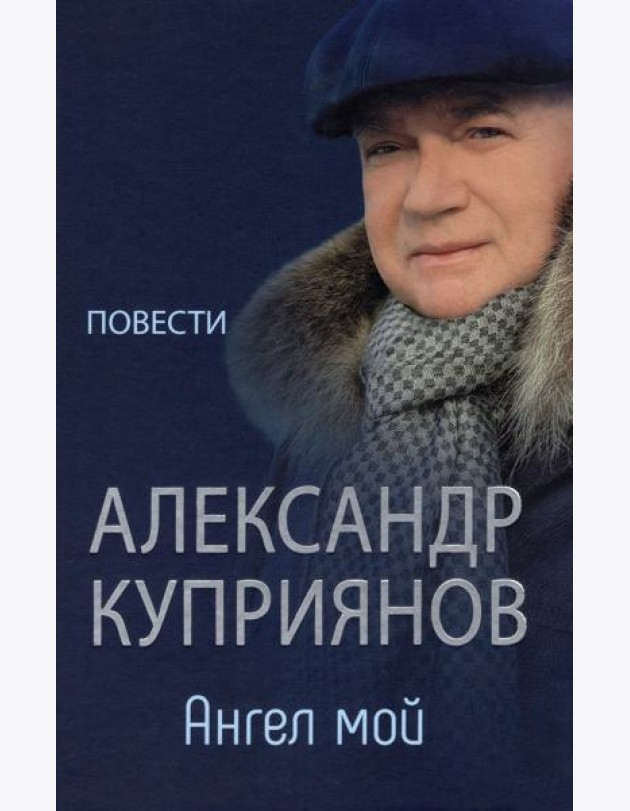 Ангел мой. Повести