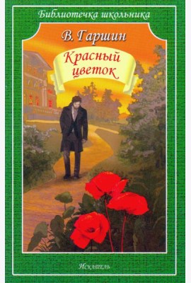 Красный цветок. Рассказы