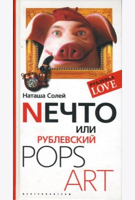 Nечто, или Рублевский Pops Art