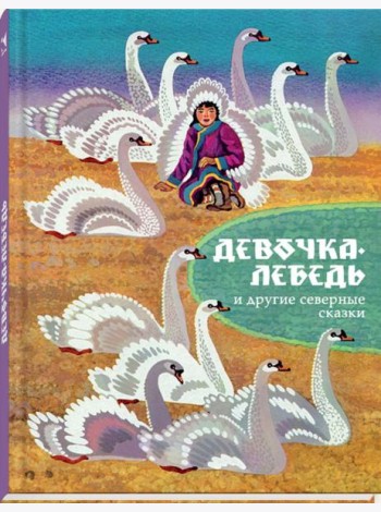 Девочка-лебедь и другие северные сказки