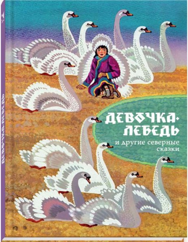 Девочка-лебедь и другие северные сказки