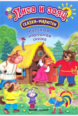 Лиса и заяц