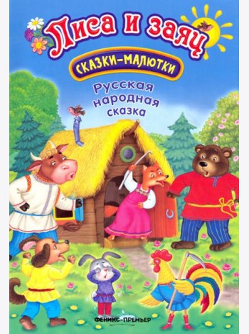 Лиса и заяц
