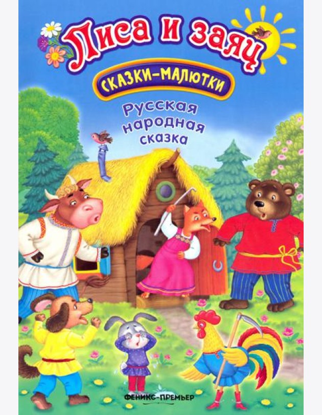 Лиса и заяц