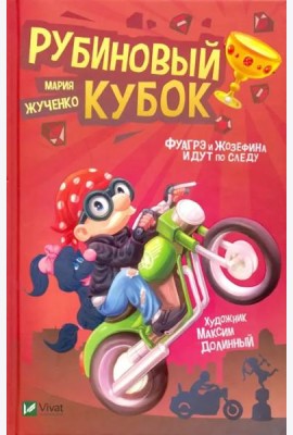 Рубиновый кубок