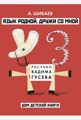 Александр Шибаев: Язык родной, дружи со мной