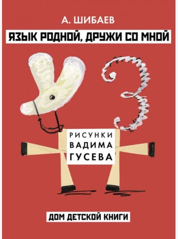 Александр Шибаев: Язык родной, дружи со мной