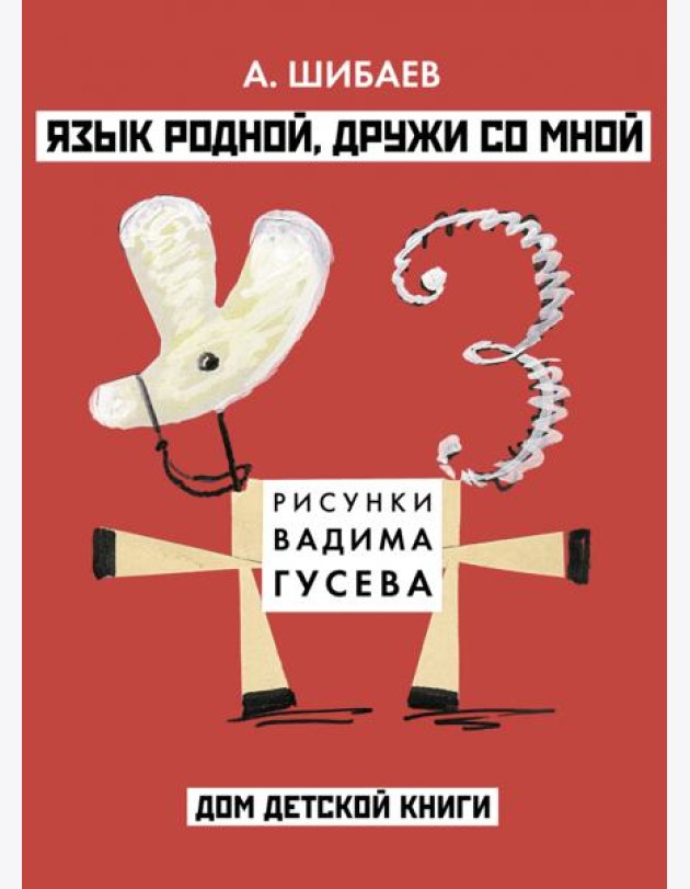 Александр Шибаев: Язык родной, дружи со мной