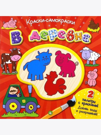 Краски-самораскраски. В деревне