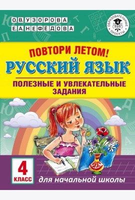Русский язык. 4 класс. Полезные и увлекательные задания