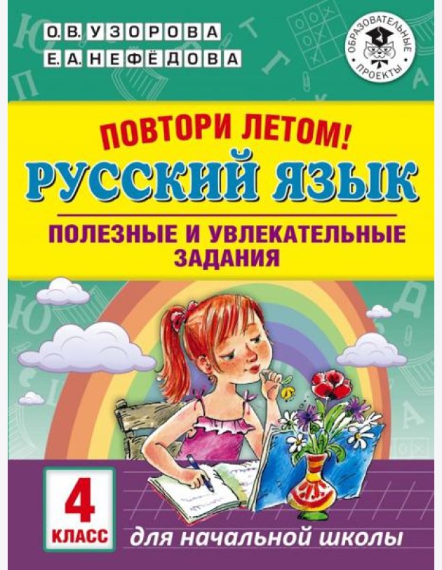 Русский язык. 4 класс. Полезные и увлекательные задания