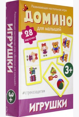 Домино. Игрушки