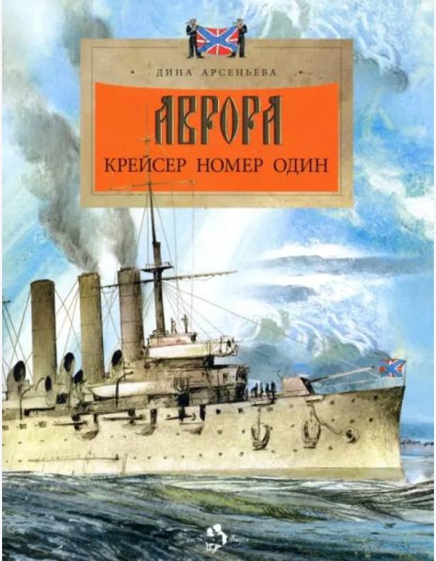 Аврора. Крейсер номер один