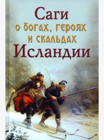Саги о богах, героях и скальдах Исландии