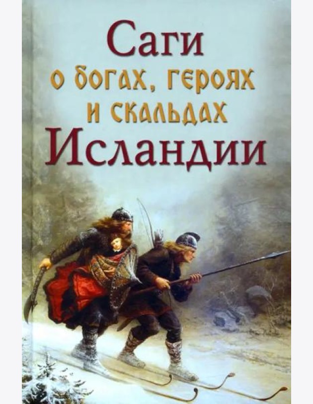 Саги о богах, героях и скальдах Исландии