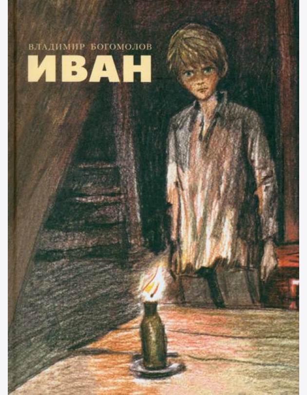 Иван