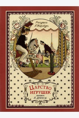 Царство игрушек
