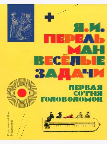 Веселые задачи. Первая сотня головоломок