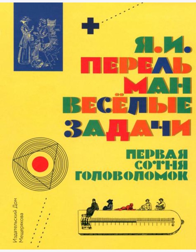 Веселые задачи. Первая сотня головоломок