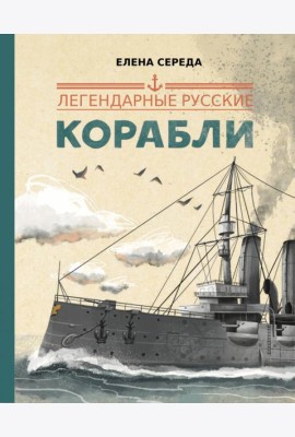 Легендарные русские корабли