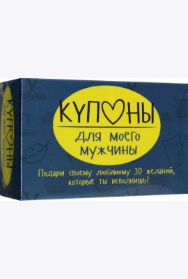 Купоны для моего мужчины