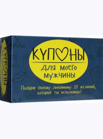 Купоны для моего мужчины