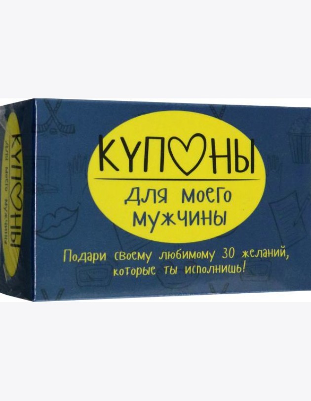 Купоны для моего мужчины