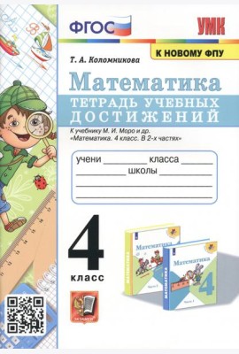 Математика. 4 класс. Тетрадь учебных достижений к учебнику М.И. Моро и др.