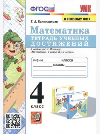 Математика. 4 класс. Тетрадь учебных достижений к учебнику М.И. Моро и др.