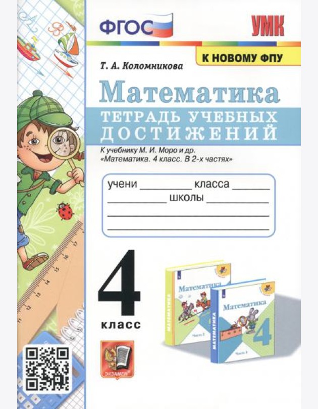 Математика. 4 класс. Тетрадь учебных достижений к учебнику М.И. Моро и др.