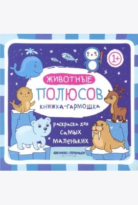 Книжка-гармошка. Животные полюсов