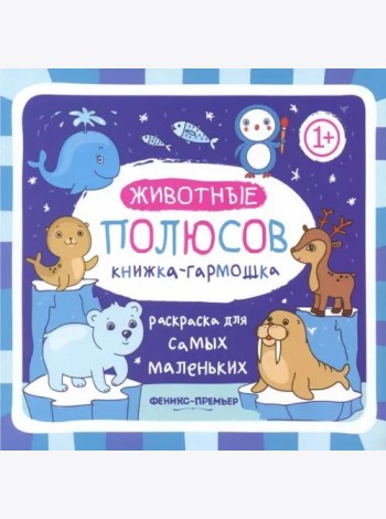 Книжка-гармошка. Животные полюсов