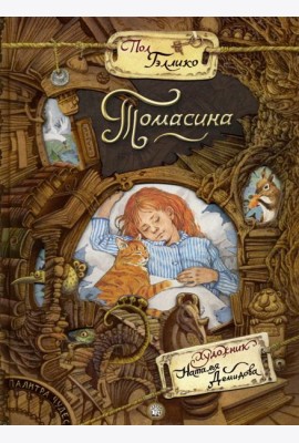 Палитра чудес/Томасина