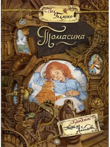 Палитра чудес/Томасина