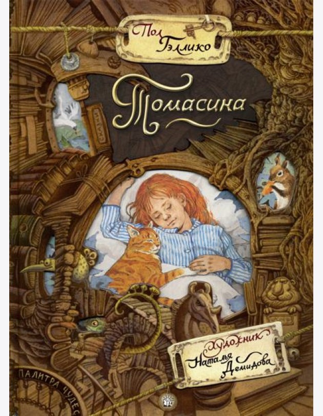 Палитра чудес/Томасина